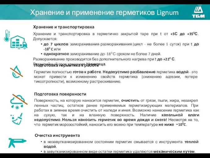 Хранение и применение герметиков Lignum Хранение и транспортировка Хранение и транспортировка в