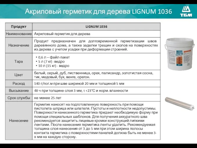 Акриловый герметик для дерева LIGNUM 1036