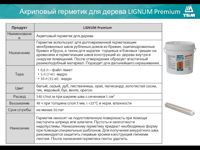 Акриловый герметик для дерева LIGNUM Premium