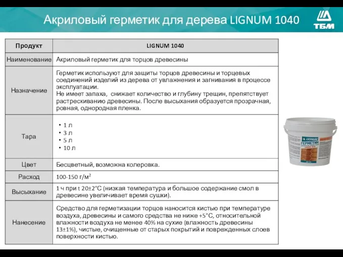 Акриловый герметик для дерева LIGNUM 1040