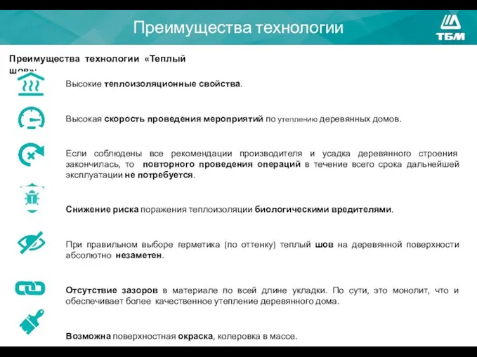 Преимущества технологии Высокие теплоизоляционные свойства. Высокая скорость проведения мероприятий по утеплению деревянных