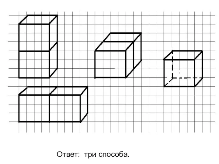 Ответ: три способа.