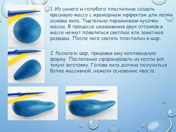 1. Из синего и голубого пластилина создать красивую массу с мраморным эффектом