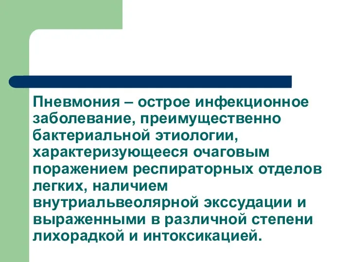 Пневмония – острое инфекционное заболевание, преимущественно бактериальной этиологии, характеризующееся очаговым поражением респираторных