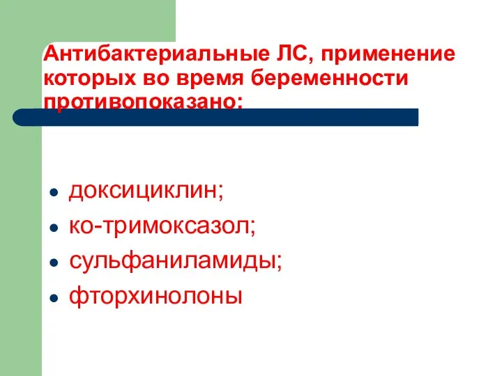 Антибактериальные ЛС, применение которых во время беременности противопоказано: доксициклин; ко-тримоксазол; сульфаниламиды; фторхинолоны