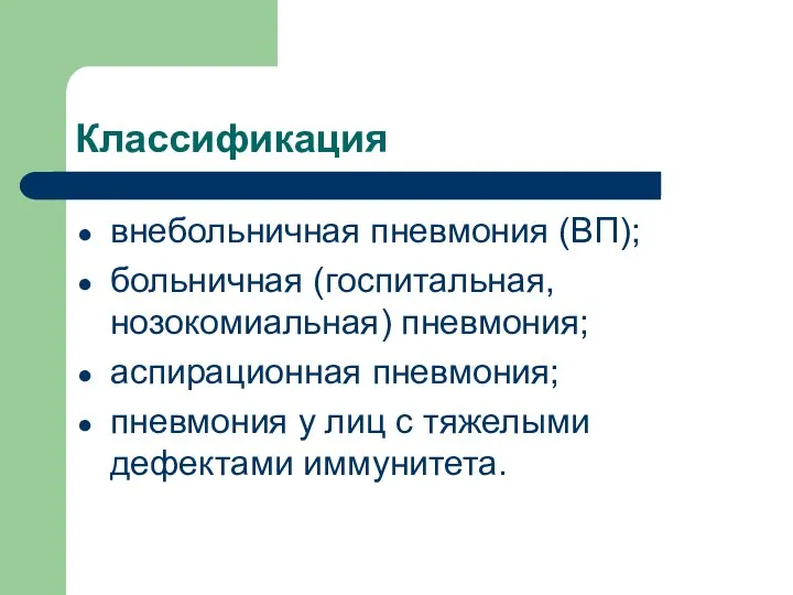 Классификация внебольничная пневмония (ВП); больничная (госпитальная, нозокомиальная) пневмония; аспирационная пневмония; пневмония у