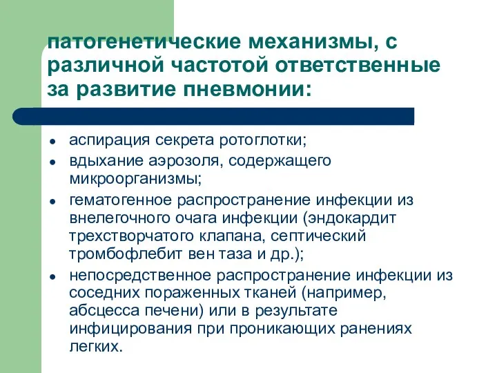 патогенетические механизмы, с различной частотой ответственные за развитие пневмонии: аспирация секрета ротоглотки;