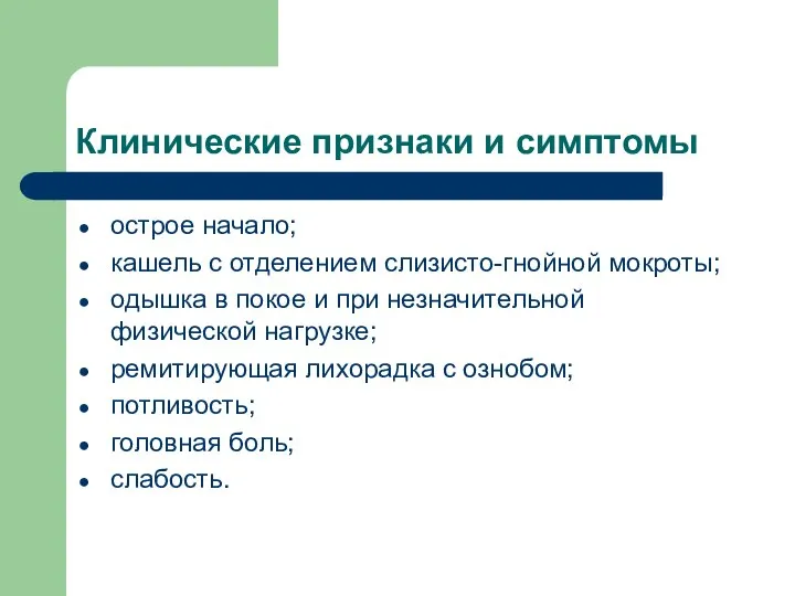 Клинические признаки и симптомы острое начало; кашель с отделением слизисто-гнойной мокроты; одышка