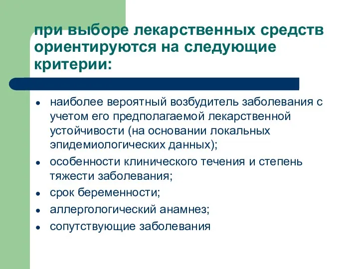 при выборе лекарственных средств ориентируются на следующие критерии: наиболее вероятный возбудитель заболевания