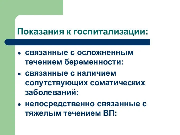 Показания к госпитализации: связанные с осложненным течением беременности: связанные с наличием сопутствующих