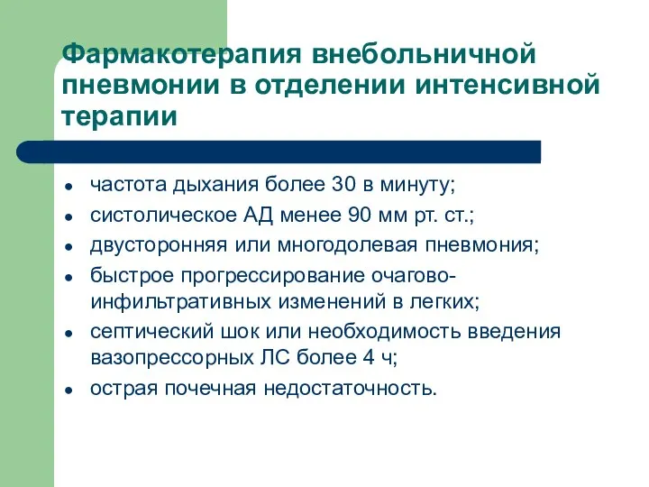 Фармакотерапия внебольничной пневмонии в отделении интенсивной терапии частота дыхания более 30 в