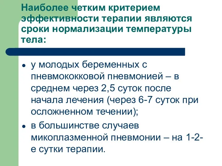 Наиболее четким критерием эффективности терапии являются сроки нормализации температуры тела: у молодых