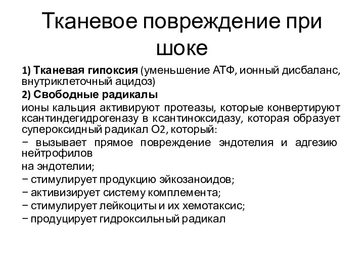 Тканевое повреждение при шоке 1) Тканевая гипоксия (уменьшение АТФ, ионный дисбаланс, внутриклеточный