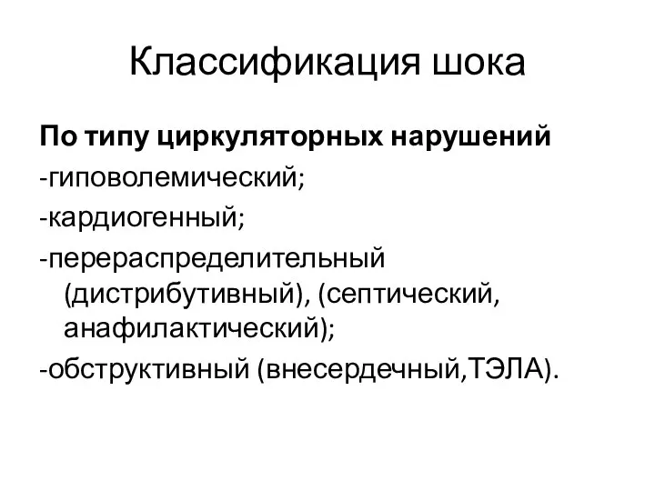 Классификация шока По типу циркуляторных нарушений -гиповолемический; -кардиогенный; -перераспределительный (дистрибутивный), (септический, анафилактический); -обструктивный (внесердечный,ТЭЛА).