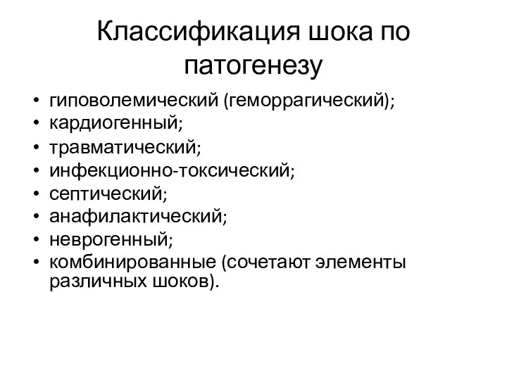 Классификация шока по патогенезу гиповолемический (геморрагический); кардиогенный; травматический; инфекционно-токсический; септический; анафилактический; неврогенный;