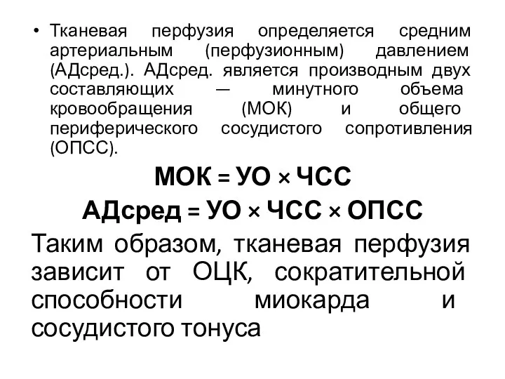 Тканевая перфузия определяется средним артериальным (перфузионным) давлением (АДсред.). АДсред. является производным двух