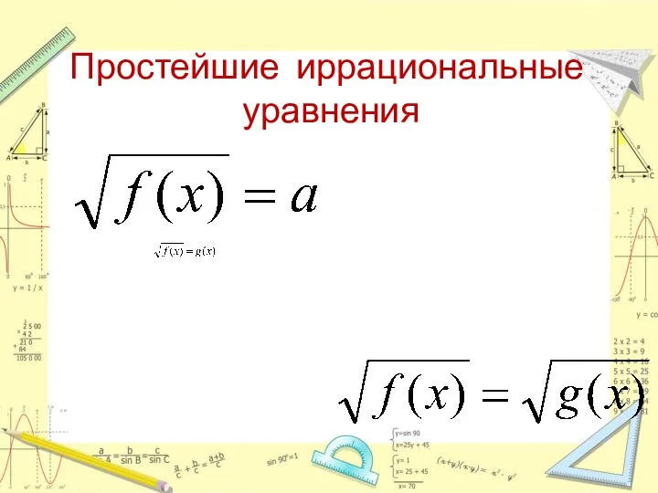 Простейшие иррациональные уравнения