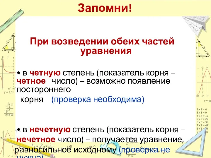 Запомни! При возведении обеих частей уравнения • в четную степень (показатель корня