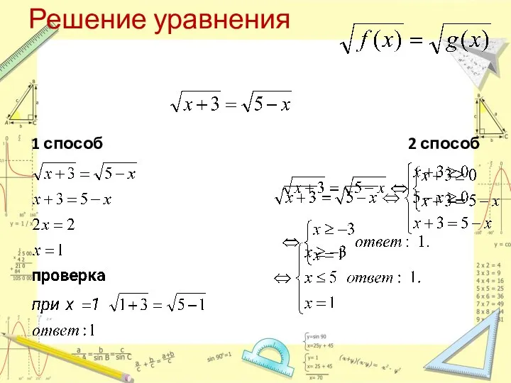 Решение уравнения 1 способ 2 способ