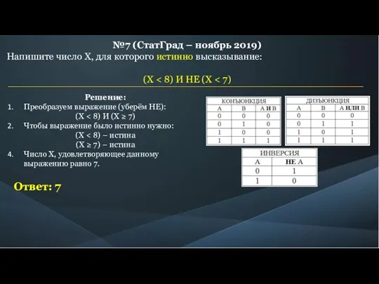 №7 (СтатГрад – ноябрь 2019) Напишите число X, для которого истинно высказывание: