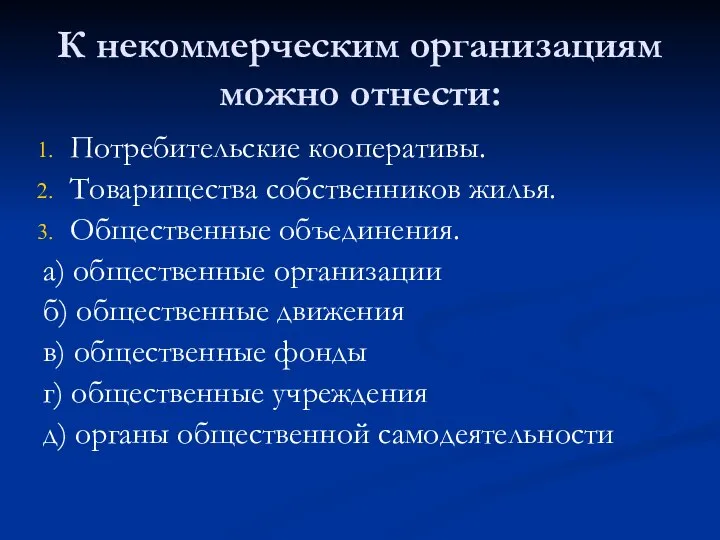 К некоммерческим организациям можно отнести: Потребительские кооперативы. Товарищества собственников жилья. Общественные объединения.