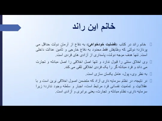 خانم این راند خانم راند در کتاب «فضلیت خودخواهی» به دفاع از