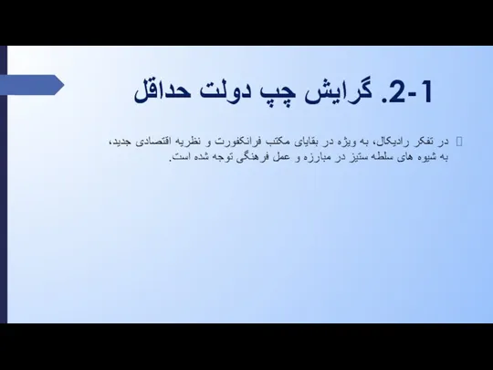 2-1. گرایش چپ دولت حداقل در تفکر رادیکال، به ویژه در بقایای