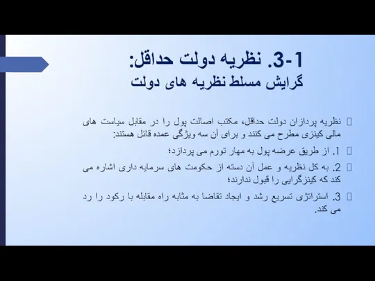 3-1. نظریه دولت حداقل: گرایش مسلط نظریه های دولت نظریه پردازان دولت