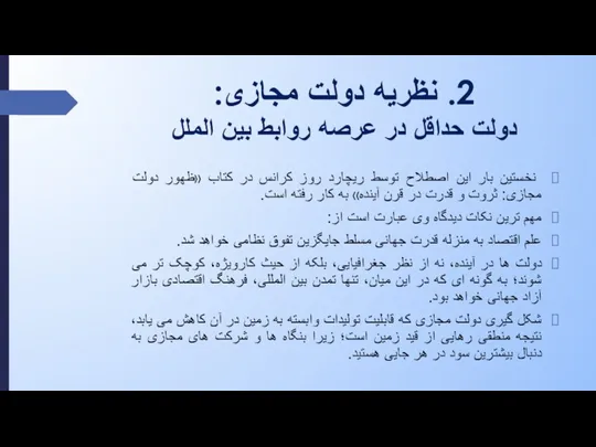 2. نظریه دولت مجازی: دولت حداقل در عرصه روابط بین الملل نخستین