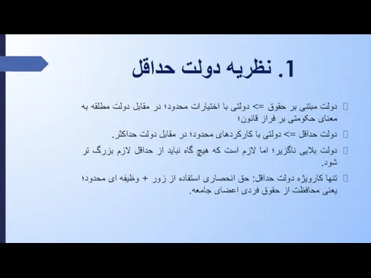 1. نظریه دولت حداقل دولت مبتنی بر حقوق => دولتی با اختیارات