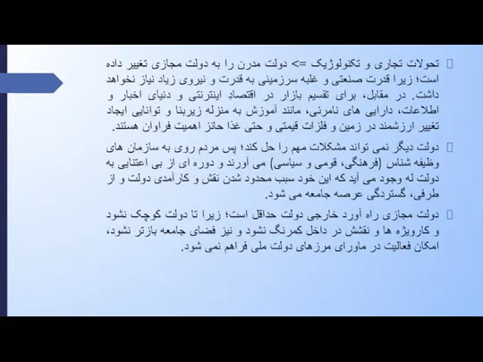 تحولات تجاری و تکنولوژیک => دولت مدرن را به دولت مجازی تغییر