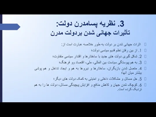 3. نظریه پسامدرن دولت: تأثیرات جهانی شدن بردولت مدرن اثرات جهانی شدن