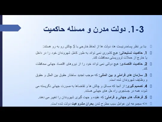 1-3. دولت مدرن و مسئله حاکمیت بنا بر نظر پسامدرنیست ها، دولت