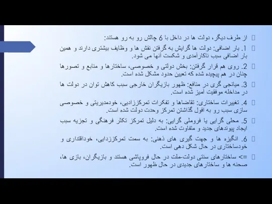 از طرف دیگر، دولت ها در داخل با 6 چالش رو به