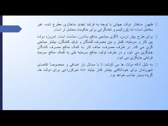 ظهور ساختار دولت جهانی با توجه به فرآیند تجدید ساختاری مطرح شده،