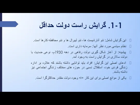 1-1. گرایش راست دولت حداقل این گرایش شامل: نئو آنارشیست ها، نئو