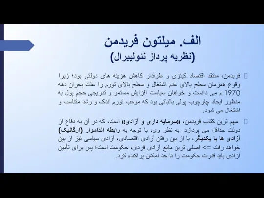 الف. میلتون فریدمن (نظریه پرداز نئولیبرال) فریدمن، منتقد اقتصاد کینزی و طرفدار