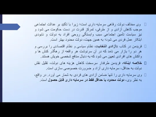 وی مخالف دولت رفاهی سرمایه داری است؛ زیرا با تأکید بر عدالت