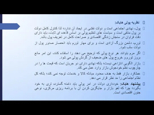 نظریه پولی هایک: پول، نهادی اجتماعی است و دولت نقشی در ایجاد