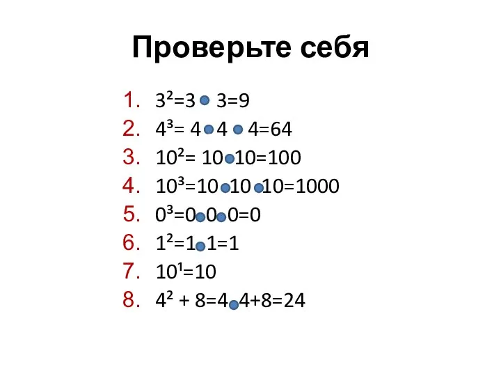 Проверьте себя 3²=3 3=9 4³= 4 4 4=64 10²= 10 10=100 10³=10