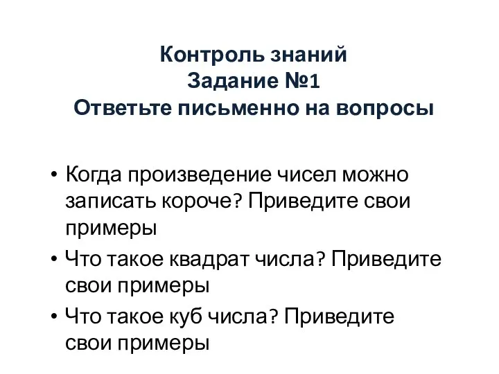 Контроль знаний Задание №1 Ответьте письменно на вопросы Когда произведение чисел можно