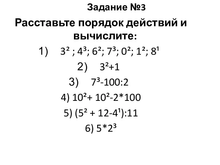 Расставьте порядок действий и вычислите: 3² ; 4³; 6²; 7³; 0²; 1²;