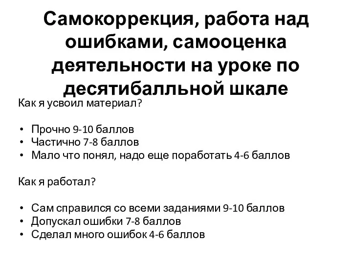 Самокоррекция, работа над ошибками, самооценка деятельности на уроке по десятибалльной шкале Как