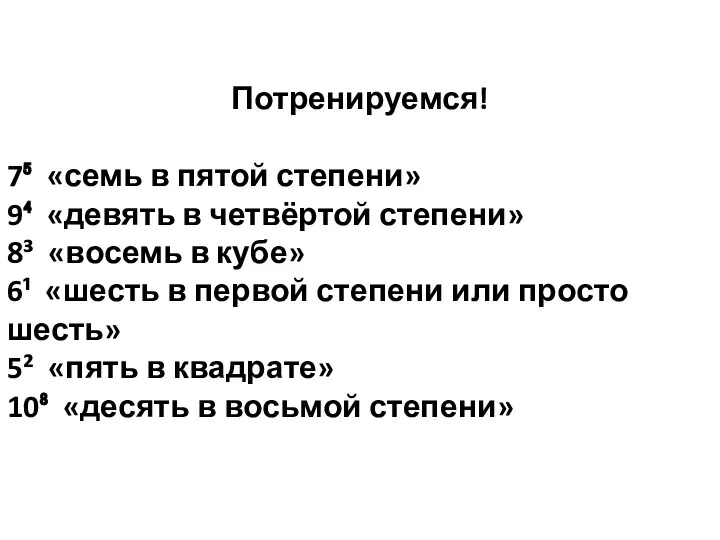 Потренируемся! 7⁵ «семь в пятой степени» 9⁴ «девять в четвёртой степени» 8³