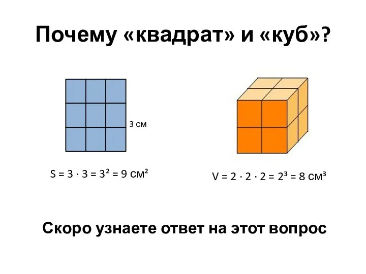 Почему «квадрат» и «куб»? S = 3 ∙ 3 = 3² =