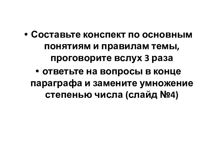 Составьте конспект по основным понятиям и правилам темы, проговорите вслух 3 раза