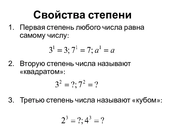 Свойства степени Первая степень любого числа равна самому числу: Вторую степень числа