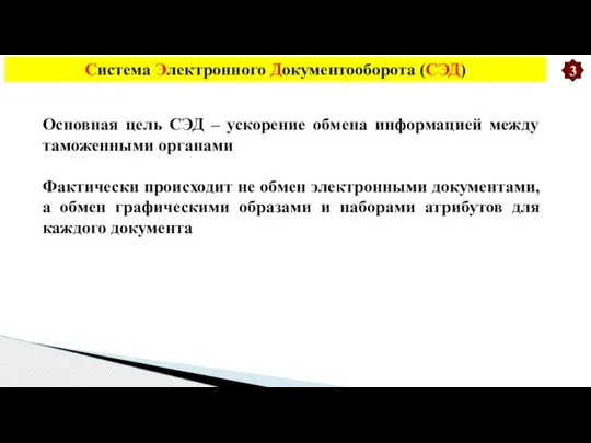 Система Электронного Документооборота (СЭД) Основная цель СЭД – ускорение обмена информацией между