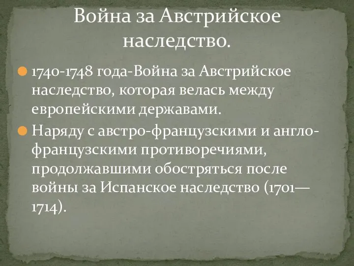 1740-1748 года-Война за Австрийское наследство, которая велась между европейскими державами. Наряду с