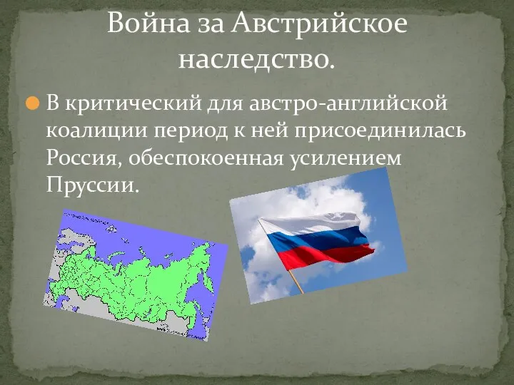 В критический для австро-английской коалиции период к ней присоединилась Россия, обеспокоенная усилением